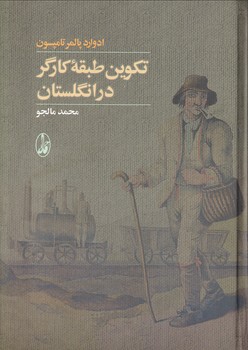 تصویر  تکوین طبقه کارگر در انگلستان