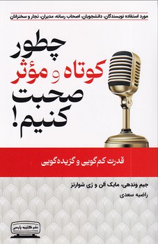 تصویر  چطور کوتاه و موثر صحبت کنیم