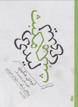 تصویر  لیدی مکبث شهرستان متسنسک