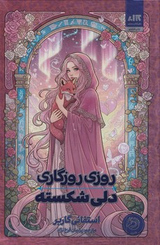 تصویر  روزی روزگاری دلی شکسته