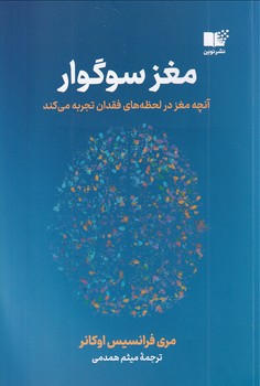 تصویر  مغز سوگوار