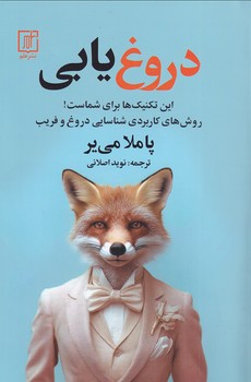 تصویر  دروغ یابی