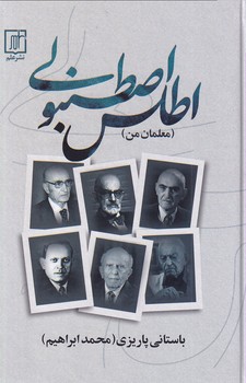 تصویر  اطلس اصطنبولی(معلمان من)