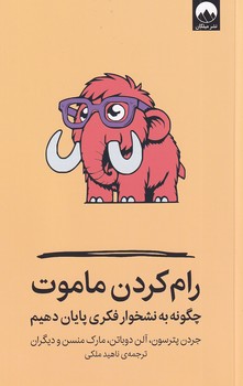 تصویر  رام کردن ماموت