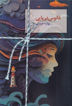 تصویر  فانوس دریایی