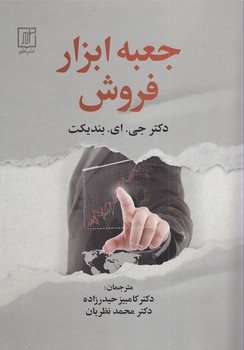 تصویر  جعبه ابزار فروش