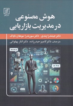 تصویر  هوش مصنوعی در مدیریت بازاریابی