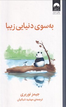 تصویر  به سوی دنیایی زیبا