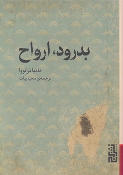 تصویر  بدرود،ارواح