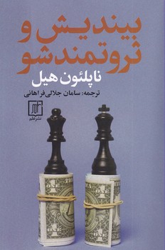 تصویر  بیندیش و ثروتمندشو