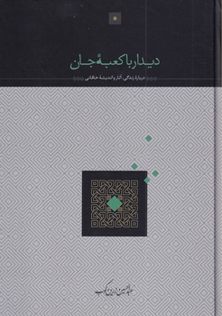 تصویر  دیدار با کعبه جان