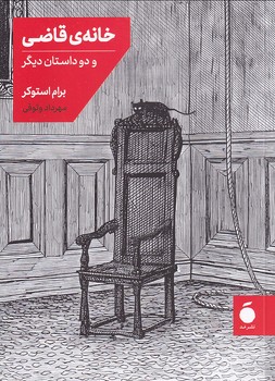 تصویر  خانه ی قاضی