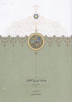 تصویر  به یاد ایرج افشار"دفتر سوم"