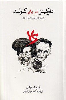 تصویر  داوکینز در برابر گولد