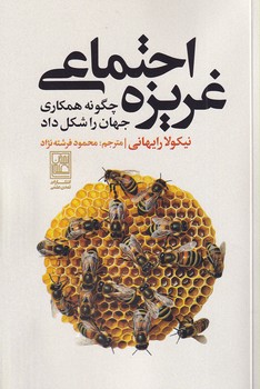 تصویر  غریزه اجتماعی