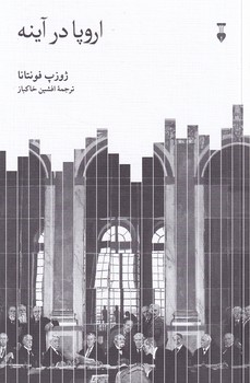 تصویر  اروپا در آینه