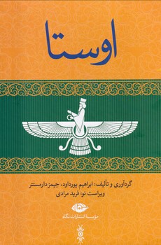 تصویر  اوستا 4 جلدی با قاب