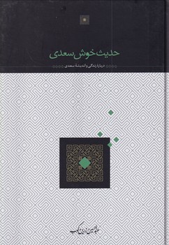 تصویر  حدیث خوش سعدی