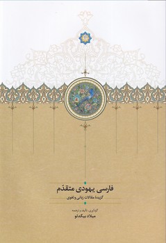 تصویر  فارسی یهودی متقدم