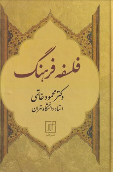 تصویر  فلسفه فرهنگ