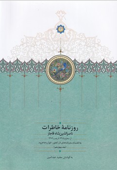 تصویر  روزنامه خاطرات ناصرالدین شاه جلد چهاردهم