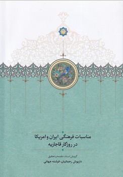 تصویر  مناسبات فرهنگی ایران و امریکا...