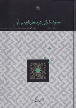 تصویر  تصوف ایرانی در منظر تاریخی آن