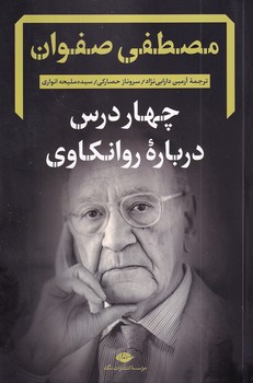 تصویر  چهار درس درباره روانکاوی