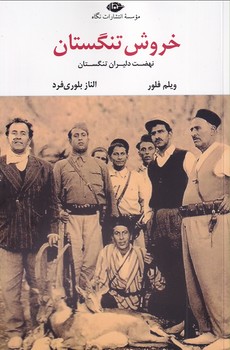 تصویر  خروش تنگستان