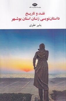 تصویر  نقد و تاریخ داستان نویسی زنان ....بوشهر