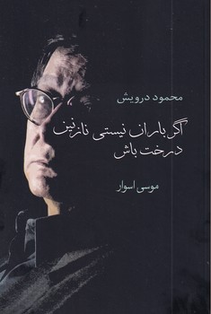 تصویر  اگر باران نیستی نازنین درخت باش(شومیز)