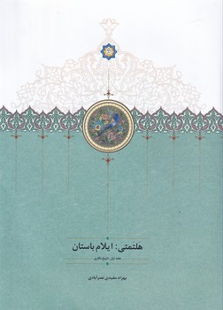 تصویر  هلتمتی:ایلام باستان