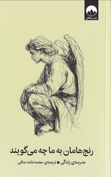 تصویر  رنج هامان به ما چه می گویند