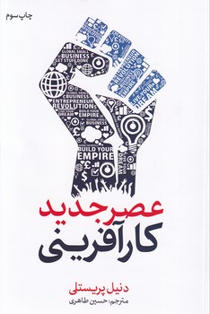 تصویر  عصر جدید کارآفرینی