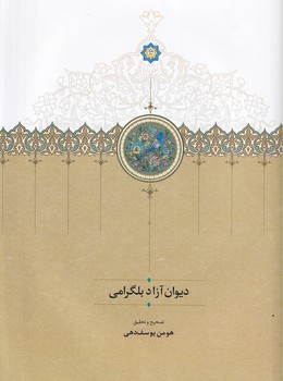 تصویر  دیوان آزاد بلگرامی