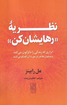 تصویر  نظریه "رهایشان کن"
