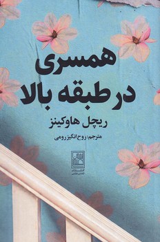 تصویر  همسری در طبقه بالا