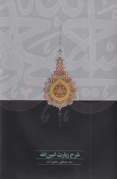 تصویر  شرح زیارت امین الله