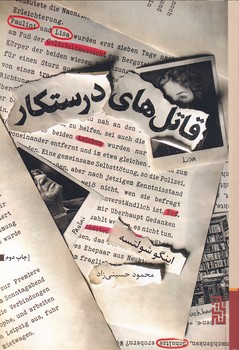 تصویر  قاتل های درستکار