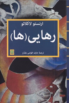 تصویر  رهایی(ها)