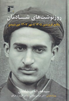 تصویر  روزنوشت های شادمان1"وقایع فروردین 1305تا....