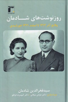 تصویر  روزنوشت های شادمان2"وقایع آذر 1312تا....