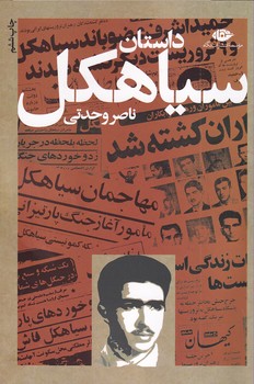 تصویر  داستان سیاهکل