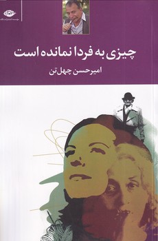 چیزی به فردا نمانده