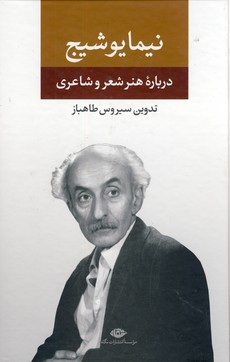 تصویر  درباره هنر و شعر و شاعری نیما یوشیج