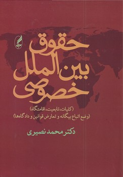 تصویر  حقوق بین الملل خصوصی