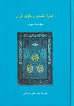 تصویر  اصول تفسیر و تاویل قرآن