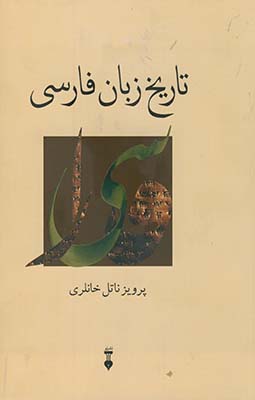 تاریخ زبان فارسی 1جلدی 