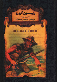 رمان های جاویدان جهان 5رابینسون کروزو جیبی