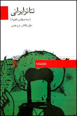 تئاتر-ایرانی-(سه-مجلس-تعزیه)
